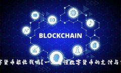 数字货币能收钱吗？一文