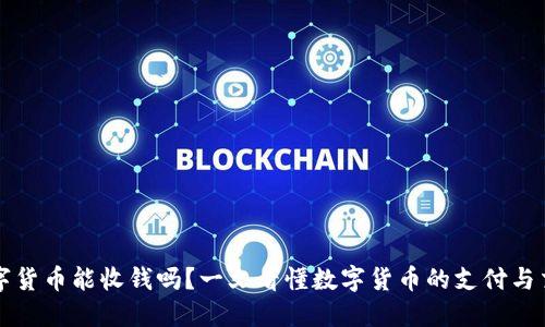 数字货币能收钱吗？一文看懂数字货币的支付与交易