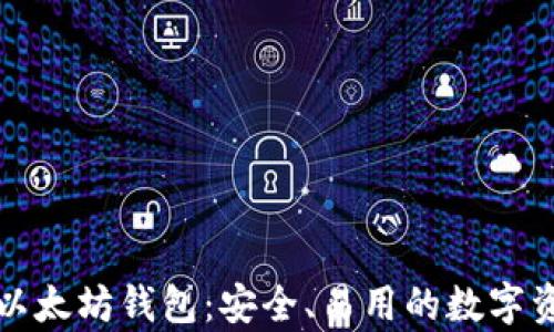 
全面解析TP以太坊钱包：安全、易用的数字资产管理工具