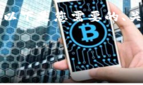 由于您请求的内容较长，因此我将提供一个简明的结构和核心内容。以下是您需要的、关键词和详细介绍的起始部分，并包括几个相关问题的框架供您扩展。


全面解析区块链数字货币平台的现状与未来