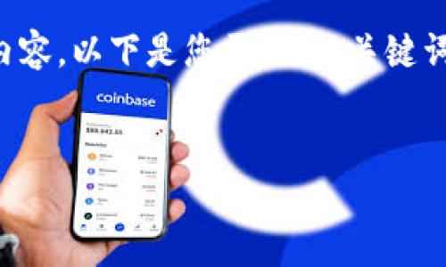 由于您请求的内容较长，因此我将提供一个简明的结构和核心内容。以下是您需要的、关键词和详细介绍的起始部分，并包括几个相关问题的框架供您扩展。


全面解析区块链数字货币平台的现状与未来