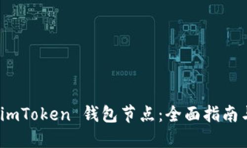 如何设置 imToken 钱包节点：全面指南与操作步骤