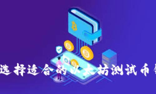 如何选择适合的以太坊测试币钱包？