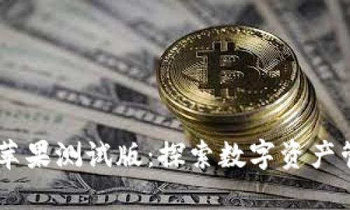  imToken钱包苹果测试版：探索数字资产管理的全新体验