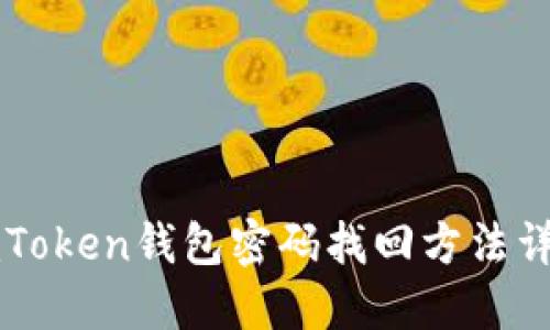 imToken钱包密码找回方法详解