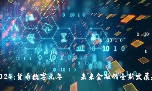 : 2024：货币数字元年——未来金融的全新发展趋势