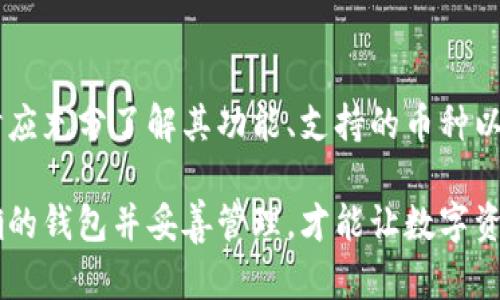 bic如何创建数字货币电子钱包/bic

数字货币, 电子钱包, 创建钱包, 加密货币/guanjianci

在现代金融体系中，数字货币显得越来越重要。随着比特币、以太坊等加密货币的普及，越来越多的人开始关注如何创建和使用数字货币电子钱包。电子钱包是一种在线工具，允许用户存储、接收及发送数字货币。本文将详细介绍如何创建数字货币电子钱包的步骤及相关知识。

1. 什么是数字货币电子钱包？
数字货币电子钱包是一个软件程序，允许用户管理他们的数字资产。与传统的钱包不同，电子钱包不是物理的，而是存储在计算机、手机或云端上。这种钱包能够以安全和便捷的方式存储你的加密货币，用户可以通过私钥和公钥进行交易。电子钱包的工作原理如下：
电子钱包中的私钥是用户对其数字资产的唯一访问途径；而公钥则用作收款地址。当用户进行交易时，他们使用私钥签署交易，从而验证身份。这种形式的加密确保了交易的安全性和真实性。

2. 创建数字货币电子钱包的步骤
创建数字货币电子钱包的步骤相对简单，主要分为以下几个部分：
strong步骤一：选择合适的钱包类型/strong
在创建电子钱包之前，用户需选择合适的种类。一般来说，数字货币电子钱包可分为热钱包和冷钱包。热钱包通常在线存储，方便交易，而冷钱包则是离线存储，更加安全但不太便捷。

strong步骤二：下载钱包软件或选择平台/strong
如果选择热钱包，用户可以通过各大数字货币交易所、专用钱包应用或浏览器钱包创建账户。如果使用冷钱包，可以考虑硬件钱包，如Ledger、Trezor等。下载或购买后，按照指导完成安装和设置。

strong步骤三：设置安全措施/strong
创建电子钱包后，用户要设置安全措施，包括强密码、双重验证等。这些步骤有助于保护用户的钱包不受黑客攻击及其他安全威胁。

strong步骤四：备份和恢复/strong
由于数字货币活动的永续性，备份电子钱包是非常重要的。许多钱包会给用户生成恢复短语，用户需妥善保存。这保证了在设备丢失或损坏的情况下可恢复钱包信息。

3. 电子钱包的使用注意事项
在创建和使用电子钱包时，用户需要注意几个方面：
strong注意安全/strong：不泄露自己的私钥和助记词，定期修改密码，增强账户的安全性。

strong谨慎选择交易所/strong：在选择交易平台时，用户应了解平台的信誉及安全性，避免使用不知名或存在安全隐患的交易所。

strong保持软件更新/strong：定期检查钱包软件更新，以确保你使得最新的安全补丁，保护数字资产。

strong理智投资/strong：数字货币市场波动大，用户应理智投资，避免因金融损失而造成的幸福和生活压力。

4. 常见的电子钱包问题
1. 如何选择合适的电子钱包？
选择电子钱包时需考虑安全性、便捷性、兼容性，并根据自己的需求决定选择热钱包还是冷钱包。建议用户查看其他用户的反馈和评分。

2. 电子钱包丢失后如何找回？
一般来说，丢失电子钱包的用户可以通过助记词或恢复短语找回钱包。硬件钱包的用户可以联系厂家请求技术支持。

3. 如何防范电子钱包风险？
用户可通过严格保管私钥、定期更新安全信息、使用双重身份验证等方式来降低风险，同时也可以多关注行业动态，获取最新的信息和技术。

4. 有哪些电子钱包推荐？
根据市场占有率和用户反馈，知名的钱包包括Coinbase、Exodus、MetaMask等。根据自身需求可选择适合自己的。选择时应充分了解其功能、支持的币种以及安全性。

在总的来说，创建数字货币电子钱包是一个相对简单的步骤，但在使用过程中用户需要注重安全性和理智投资，选择正确的钱包并妥善管理，才能让数字资产得到更好的保障和增值。