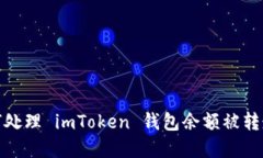 题目：如何处理 imToken 钱