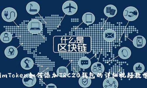 imToken如何添加TRC20钱包的详细视频教学