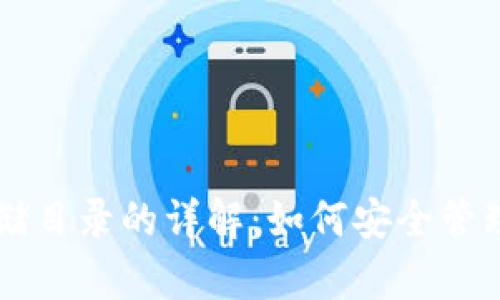 以太坊钱包存储目录的详解：如何安全管理你的数字资产