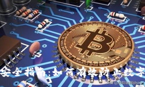 :
数字货币安全指南：如何有效防止数字资产丢失