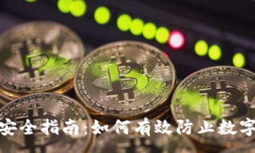 :
数字货币安全指南：如何有效防止数字资产丢失
