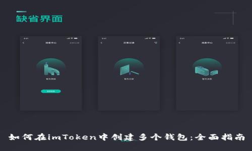如何在imToken中创建多个钱包：全面指南