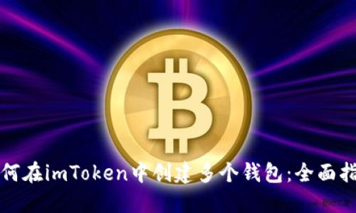 如何在imToken中创建多个钱包：全面指南