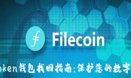   
imToken钱包找回指南：保护您的数字资产