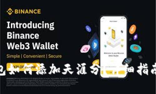 : 以太坊钱包如何添加天涯分？详细指南与实用技巧