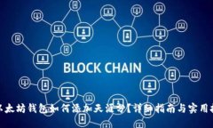 : 以太坊钱包如何添加天涯