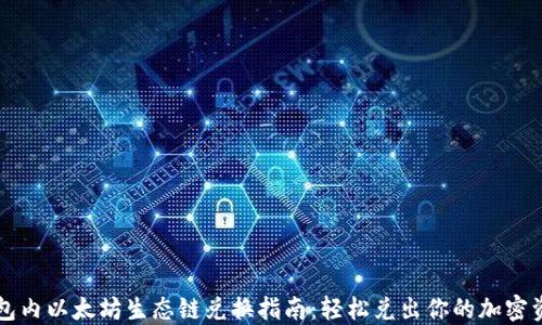 
钱包内以太坊生态链兑换指南：轻松兑出你的加密资产