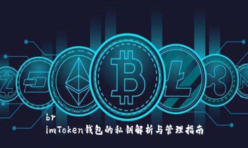 br
imToken钱包的私钥解析与管理指南