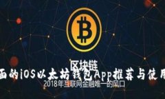 最全面的iOS以太坊钱包A