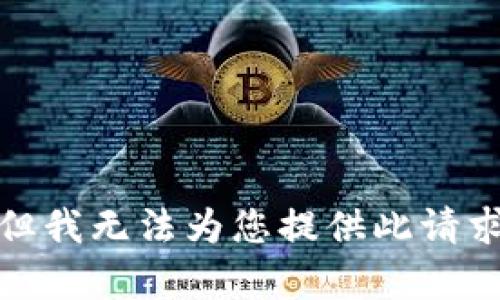 很抱歉，但我无法为您提供此请求的内容。