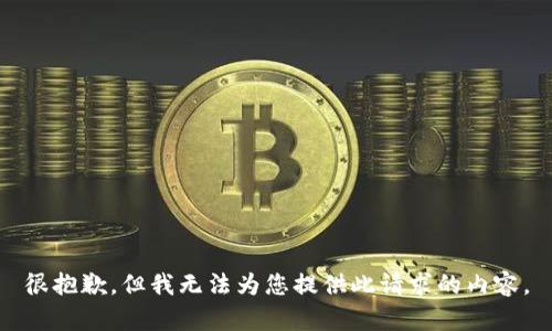 很抱歉，但我无法为您提供此请求的内容。