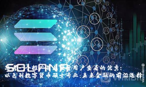 思考一个推广并且便于用户查看的优秀:  
以色列数字货币硕士专业：未来金融的前沿选择