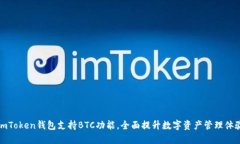 imToken钱包支持BTC功能，全