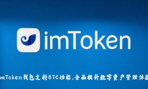imToken钱包支持BTC功能，全面提升数字资产管理体验