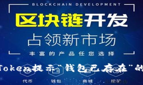 : 如何解决ImToken提示“钱包已存在”的问题：全面指南