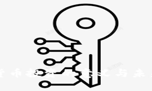 数字货币投资的意义与未来展望