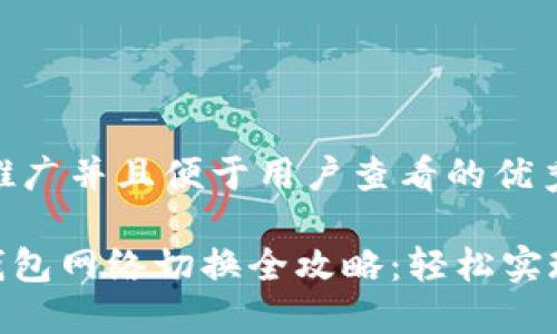 思考一个推广并且便于用户查看的优秀

imToken钱包网络切换全攻略：轻松实现多链管理