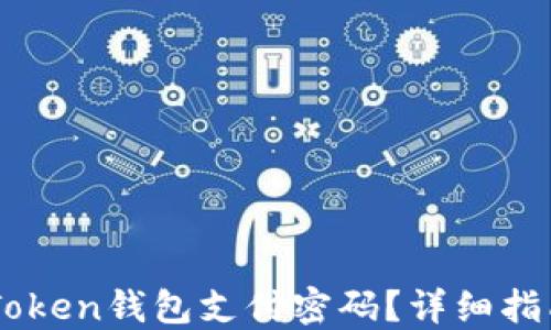 
如何找回ImToken钱包支付密码？详细指南与解决方案