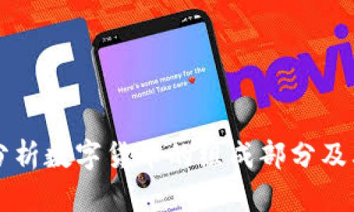 深入分析数字货币的组成部分及其功能