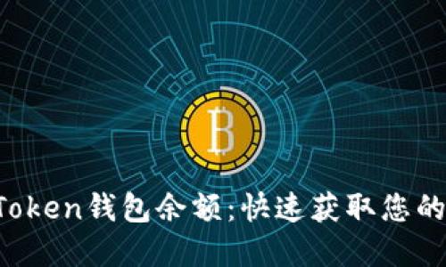   如何查询IMToken钱包余额：快速获取您的数字资产信息 