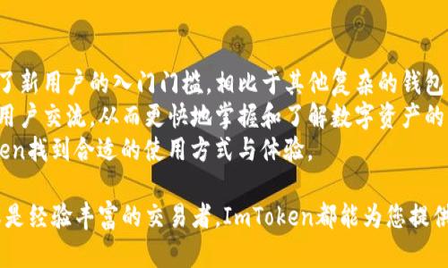baiotiImToken钱包：安全、高效的数字货币管理解决方案/baioti  
ImToken, 数字货币钱包, 加密资产, 区块链技术/guanjianci  

随着数字货币的日益普及，越来越多的人开始关注如何安全、便捷地管理这些资产。ImToken钱包作为一个流行的数字货币钱包，因其强大的功能和良好的用户体验而受到广泛欢迎。本文将详细介绍ImToken钱包的功能、使用方法、安全性及其在数字货币管理中的重要性。

一、什么是ImToken钱包？
ImToken是一款多链数字资产钱包，支持比特币、以太坊以及众多ERC20代币的存储与管理。它于2016年由中国团队开发，旨在提供安全、简单的数字货币管理方案。ImToken钱包不仅仅是一款普通的钱包应用，还具有去中心化交易所（DEX）、区块链浏览器及支付功能等多重特色。

二、ImToken钱包的主要功能
ImToken钱包具有众多实用的功能，包括：
ul
   listrong多链资产支持：/strong用户可以在ImToken上管理不同种类的数字资产，包括比特币、以太坊及各类代币。/li
   listrong去中心化交易所：/strong用户可以通过钱包内置的去中心化交易所，方便地进行币币交易，避免了中心化交易所的各种风险。/li
   listrong虚拟货币支付：/strongImToken支持通过二维码进行数字货币支付，为用户提供了方便快捷的支付方式。/li
   listrong应用市场：/strongImToken内置应用市场，用户可以直接在钱包内访问多种区块链应用，提高了钱包的功能性。/li
   listrong安全性：/strongImToken采用助记词、指纹识别及密码保护等多重安全机制，保障用户资产安全。/li
/ul

三、如何使用ImToken钱包？
使用ImToken钱包非常简单，首先需要下载和安装ImToken应用。接下来，按照以下步骤操作：
ol
   listrong创建钱包：/strong首次使用时，用户需创建一个新钱包，系统会生成一组助记词，请妥善保管。/li
   listrong导入已有钱包：/strong如果用户已有其他钱包，可以选择导入现有钱包，使用助记词完成导入。/li
   listrong添加资产：/strong在主页上选择“资产”，然后点击“添加资产”，根据需要添加相应的数字货币。/li
   listrong进行交易：/strong用户可通过“交易”功能选择买卖，填写相关信息即可完成交易。/li
/ol

四、ImToken钱包的安全性探讨
在数字货币的管理中，安全性是最重要的考虑因素之一。ImToken在安全设计上采取了以下几项措施：
ul
   listrong助记词保护：/strong用户在创建钱包时，会生成一组助记词，只有用户自己知道，确保再也没人能访问用户的资产。/li
   listrong多重身份验证：/strongImToken支持指纹识别、面部识别等生物识别技术，为用户提供额外的安全保护。/li
   listrong定期安全审计：/strongImToken团队会定期对钱包进行安全审计，以应对不断变化的网络安全威胁。/li
   listrong及时更新：/strong钱包会定期更新，以修补漏洞及用户体验。/li
/ul

五、ImToken钱包的优势与市场前景
ImToken作为一款便捷、高效的数字资产管理钱包，目前已在全球范围内积累了大量用户，其市场前景乐观。以下是ImToken的几个优势：
ul
   listrong用户体验：/strongImToken在界面设计和操作流程上追求简单直观，适合各种数字货币新手及资深用户使用。/li
   listrong行业认可度：/strongImToken已经获得了多笔来自风险投资的融资，显示出其在行业内的影响力与认可度。/li
   listrong社区支持：/strongImToken拥有强大的用户社区，用户能够在社区内与其他投资者进行交流，获取更多投资信息与建议。/li
   listrong持续创新：/strongImToken不断探索区块链的前沿技术，增强钱包的功能性，如支持NFT、DeFi等新兴市场。/li
/ul

六、相关问题及深入探讨

h41. ImToken钱包的使用是否安全？/h4
人们一直对数字资产的安全性充满顾虑，然而ImToken钱包在设计之初就非常重视用户资产的安全性。相较于中心化交易所，ImToken钱包在用户掌握资产私钥的情况下，能够更好地确保资产安全。用户的所有数据都保存在用户本地设备上，极大缩小了黑客攻击的可能性。
此外，ImToken使用的助记词是用户唯一的资产管理凭证，只有用户掌握助记词，才能访问其钱包。因此，如何妥善保管助记词是使用ImToken钱包的一个重要方面。
尽管ImToken本身的安全性很高，用户也需要对一些风险保持警惕。比如，用户在使用WiFi连接时，可能会面临中间人攻击的风险；在公共场所使用设备时，可能会遭受其他安全威胁。因此，保持安全的上网行为是每位用户必修的课题。

h42. 如何恢复ImToken钱包？/h4
ImToken钱包提供了非常便利的恢复选项，这对于忘记密码或换手机的用户来说非常重要。用户在创建钱包时会被引导生成一组助记词，这组助记词就是用户恢复钱包的关键。以下是恢复ImToken钱包的步骤：
ol
   li下载ImToken应用：在新的设备上下载安装ImToken。/li
   li选择恢复钱包：在应用首页选择“恢复钱包”选项。/li
   li输入助记词：将创建钱包时生成的助记词按照顺序填写。/li
   li完成恢复：钱包恢复后，各项资产即可恢复，用户可以重新设置密码等安全措施。/li
/ol
需要注意的是，助记词是每位用户的唯一凭证，永远不要将助记词分享给任何第三方，否则将面临资产被盗的风险。

h43. 在ImToken上进行交易的流程是什么？/h4
在ImToken钱包上进行数字货币交易非常简单，只需按照以下步骤进行：
ol
   li选择资产：打开ImToken应用，选择需要交易的资产。/li
   li填写交易信息：在交易页面中输入交易数量及交易对象的地址。/li
   li确认交易：系统会显示交易的费用，让用户确认相关信息。/li
   li完成交易：确认后进入支付环节，输入密码或使用生物识别方式完成交易。/li
/ol
需要注意的是，交易完成后，用户需在资产页面查看资产变动情况，以确保交易成功。

h44. ImToken钱包是否适合新手？/h4
对于刚接触数字货币的新手而言，ImToken钱包的用户体验设计非常友好。其直观的界面和简单的操作流程大大降低了新用户的入门门槛。相比于其他复杂的钱包，ImToken提供了更加简易的资产管理及交易体验。这使得新手能够在短时间内熟悉数字货币交易的基本知识与技巧。
ImToken还提供了丰富的在线帮助文档和用户社区，以解答新手在使用过程中遇到的问题。用户可以通过社区与其他用户交流，从而更快地掌握和了解数字资产的管理与投资。
总的来说，ImToken钱包的设计理念是服务于广大的用户群体，不论是数字货币的新手还是资深投资者，都能在ImToken找到合适的使用方式与体验。

综上所述，ImToken钱包以其多样化的功能和出色的安全保障，成为了极受欢迎的数字货币管理工具。无论您是新手或是经验丰富的交易者，ImToken都能为您提供打理数字资产的便捷解决方案。在数字货币的未来发展中，ImToken也将持续更新进化，引领数字资产管理的潮流。