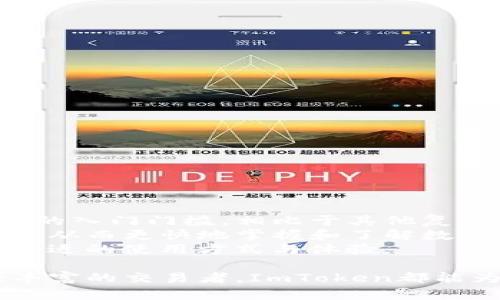 baiotiImToken钱包：安全、高效的数字货币管理解决方案/baioti  
ImToken, 数字货币钱包, 加密资产, 区块链技术/guanjianci  

随着数字货币的日益普及，越来越多的人开始关注如何安全、便捷地管理这些资产。ImToken钱包作为一个流行的数字货币钱包，因其强大的功能和良好的用户体验而受到广泛欢迎。本文将详细介绍ImToken钱包的功能、使用方法、安全性及其在数字货币管理中的重要性。

一、什么是ImToken钱包？
ImToken是一款多链数字资产钱包，支持比特币、以太坊以及众多ERC20代币的存储与管理。它于2016年由中国团队开发，旨在提供安全、简单的数字货币管理方案。ImToken钱包不仅仅是一款普通的钱包应用，还具有去中心化交易所（DEX）、区块链浏览器及支付功能等多重特色。

二、ImToken钱包的主要功能
ImToken钱包具有众多实用的功能，包括：
ul
   listrong多链资产支持：/strong用户可以在ImToken上管理不同种类的数字资产，包括比特币、以太坊及各类代币。/li
   listrong去中心化交易所：/strong用户可以通过钱包内置的去中心化交易所，方便地进行币币交易，避免了中心化交易所的各种风险。/li
   listrong虚拟货币支付：/strongImToken支持通过二维码进行数字货币支付，为用户提供了方便快捷的支付方式。/li
   listrong应用市场：/strongImToken内置应用市场，用户可以直接在钱包内访问多种区块链应用，提高了钱包的功能性。/li
   listrong安全性：/strongImToken采用助记词、指纹识别及密码保护等多重安全机制，保障用户资产安全。/li
/ul

三、如何使用ImToken钱包？
使用ImToken钱包非常简单，首先需要下载和安装ImToken应用。接下来，按照以下步骤操作：
ol
   listrong创建钱包：/strong首次使用时，用户需创建一个新钱包，系统会生成一组助记词，请妥善保管。/li
   listrong导入已有钱包：/strong如果用户已有其他钱包，可以选择导入现有钱包，使用助记词完成导入。/li
   listrong添加资产：/strong在主页上选择“资产”，然后点击“添加资产”，根据需要添加相应的数字货币。/li
   listrong进行交易：/strong用户可通过“交易”功能选择买卖，填写相关信息即可完成交易。/li
/ol

四、ImToken钱包的安全性探讨
在数字货币的管理中，安全性是最重要的考虑因素之一。ImToken在安全设计上采取了以下几项措施：
ul
   listrong助记词保护：/strong用户在创建钱包时，会生成一组助记词，只有用户自己知道，确保再也没人能访问用户的资产。/li
   listrong多重身份验证：/strongImToken支持指纹识别、面部识别等生物识别技术，为用户提供额外的安全保护。/li
   listrong定期安全审计：/strongImToken团队会定期对钱包进行安全审计，以应对不断变化的网络安全威胁。/li
   listrong及时更新：/strong钱包会定期更新，以修补漏洞及用户体验。/li
/ul

五、ImToken钱包的优势与市场前景
ImToken作为一款便捷、高效的数字资产管理钱包，目前已在全球范围内积累了大量用户，其市场前景乐观。以下是ImToken的几个优势：
ul
   listrong用户体验：/strongImToken在界面设计和操作流程上追求简单直观，适合各种数字货币新手及资深用户使用。/li
   listrong行业认可度：/strongImToken已经获得了多笔来自风险投资的融资，显示出其在行业内的影响力与认可度。/li
   listrong社区支持：/strongImToken拥有强大的用户社区，用户能够在社区内与其他投资者进行交流，获取更多投资信息与建议。/li
   listrong持续创新：/strongImToken不断探索区块链的前沿技术，增强钱包的功能性，如支持NFT、DeFi等新兴市场。/li
/ul

六、相关问题及深入探讨

h41. ImToken钱包的使用是否安全？/h4
人们一直对数字资产的安全性充满顾虑，然而ImToken钱包在设计之初就非常重视用户资产的安全性。相较于中心化交易所，ImToken钱包在用户掌握资产私钥的情况下，能够更好地确保资产安全。用户的所有数据都保存在用户本地设备上，极大缩小了黑客攻击的可能性。
此外，ImToken使用的助记词是用户唯一的资产管理凭证，只有用户掌握助记词，才能访问其钱包。因此，如何妥善保管助记词是使用ImToken钱包的一个重要方面。
尽管ImToken本身的安全性很高，用户也需要对一些风险保持警惕。比如，用户在使用WiFi连接时，可能会面临中间人攻击的风险；在公共场所使用设备时，可能会遭受其他安全威胁。因此，保持安全的上网行为是每位用户必修的课题。

h42. 如何恢复ImToken钱包？/h4
ImToken钱包提供了非常便利的恢复选项，这对于忘记密码或换手机的用户来说非常重要。用户在创建钱包时会被引导生成一组助记词，这组助记词就是用户恢复钱包的关键。以下是恢复ImToken钱包的步骤：
ol
   li下载ImToken应用：在新的设备上下载安装ImToken。/li
   li选择恢复钱包：在应用首页选择“恢复钱包”选项。/li
   li输入助记词：将创建钱包时生成的助记词按照顺序填写。/li
   li完成恢复：钱包恢复后，各项资产即可恢复，用户可以重新设置密码等安全措施。/li
/ol
需要注意的是，助记词是每位用户的唯一凭证，永远不要将助记词分享给任何第三方，否则将面临资产被盗的风险。

h43. 在ImToken上进行交易的流程是什么？/h4
在ImToken钱包上进行数字货币交易非常简单，只需按照以下步骤进行：
ol
   li选择资产：打开ImToken应用，选择需要交易的资产。/li
   li填写交易信息：在交易页面中输入交易数量及交易对象的地址。/li
   li确认交易：系统会显示交易的费用，让用户确认相关信息。/li
   li完成交易：确认后进入支付环节，输入密码或使用生物识别方式完成交易。/li
/ol
需要注意的是，交易完成后，用户需在资产页面查看资产变动情况，以确保交易成功。

h44. ImToken钱包是否适合新手？/h4
对于刚接触数字货币的新手而言，ImToken钱包的用户体验设计非常友好。其直观的界面和简单的操作流程大大降低了新用户的入门门槛。相比于其他复杂的钱包，ImToken提供了更加简易的资产管理及交易体验。这使得新手能够在短时间内熟悉数字货币交易的基本知识与技巧。
ImToken还提供了丰富的在线帮助文档和用户社区，以解答新手在使用过程中遇到的问题。用户可以通过社区与其他用户交流，从而更快地掌握和了解数字资产的管理与投资。
总的来说，ImToken钱包的设计理念是服务于广大的用户群体，不论是数字货币的新手还是资深投资者，都能在ImToken找到合适的使用方式与体验。

综上所述，ImToken钱包以其多样化的功能和出色的安全保障，成为了极受欢迎的数字货币管理工具。无论您是新手或是经验丰富的交易者，ImToken都能为您提供打理数字资产的便捷解决方案。在数字货币的未来发展中，ImToken也将持续更新进化，引领数字资产管理的潮流。