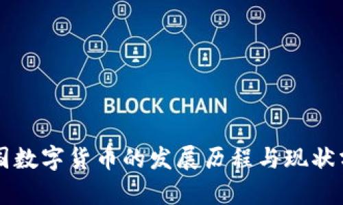 中国数字货币的发展历程与现状分析