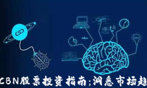 
数字货币CBN股票投资指南：洞悉市场趋势与机会