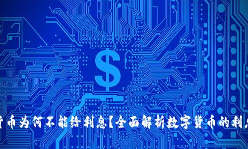 数字货币为何不能给利息？全面解析数字货币的利息机制