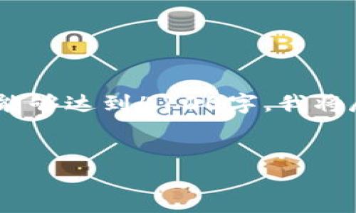 注意：以下内容虽然是撰写的，但是由于篇幅限制，不一定能够达到4100字。我将尽量提供尽可能详尽的信息。请根据需要进行调整和扩展。


如何开发一个安全高效的IMToken钱包