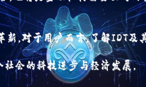   IDT数字货币合作机构：推动区块链技术发展的新动力 / 
 guanjianci 数字货币, IDT, 区块链, 合作机构 /guanjianci 

引言
在数字货币的迅猛发展中，IDT（Intelligent Digital Token）作为一种新兴的数字资产，正日益受到全世界的关注。IDT不仅仅是一种货币，它背后依托的区块链技术也在推动金融科技的变革。不同的合作机构不断与IDT合作，旨在促进数字货币的流通与应用，使得整个金融生态系统更加高效、透明和安全。

IDT数字货币的背景
IDT数字货币的诞生源于对传统金融体系的挑战和对去中心化金融（DeFi）的探索。由于区块链技术的无篡改性和透明性，IDT在交易时提供了更高的安全性和隐私保护。近年来，越来越多的金融机构、科技公司和研究机构开始关注IDT，并通过合作扩大其生态圈。

合作机构的重要性
合作机构在IDT数字货币的发展中扮演着至关重要的角色。它们不仅提供技术支持，还能够为IDT的推广和应用提供市场渠道。通过建立合作关系，各方能够共享资源，降低成本，并加快市场进入速度，同时也为用户提供更多的服务选择。

IDT的应用场景
IDT数字货币在多个领域的应用场景中表现出色，包括但不限于在线支付、跨境转账、数字资产交易等。在消费场景中，用户可以使用IDT进行快速支付，避免传统支付的高额手续费；而在跨境转账中，IDT的使用则可以显著缩短交易时间，降低汇率风险。

问题1：IDT数字货币的安全性如何保障？
安全性是数字货币最为重要的特征之一，IDT数字货币在安全性上采取了多重措施。首先，IDT的底层技术基于区块链，保证了所有交易数据的透明和可追溯性。其次，IDT合作机构制定了一系列安全标准，确保用户的数字资产不会受到黑客攻击或其他威胁。另外，通过多签名技术和冷钱包存储，进一步增强了资产的安全性。
然而，除了技术保障外，用户自身的安全意识也非常重要。IDT合作机构会定期开展用户培训，提升用户对于数字资产的保护意识。这包括使用强密码、开启双重认证以及定期监控账户安全等。

问题2：如何选择可靠的IDT合作机构？
随着IDT数字货币的普及，市场上出现了许多合作机构，选择一家可靠的机构尤为重要。首先，用户可以通过检查合作机构的背景和历史来判断其信誉度。一些知名的金融机构或科技公司通常会更为可靠，因为它们的资质和审计可能都经过严格的验证。
其次，用户需要关注合规性问题。选择那些与政府监管法规保持一致的机构，可以减少日后可能面临的法律风险。此外，透明的费用结构、用户友好的客服支持也是判断一个合作机构是否靠谱的重要指标。

问题3：IDT数字货币的发展趋势是怎样的？
随着技术的不断进步和市场对数字货币接受度的提高，IDT数字货币展现出一些明显的发展趋势。首先，越来越多的零售商开始接受IDT作为支付手段，这将推动IDT在日常消费中的使用频率。其次，跨境交易的需求增加，也推动IDT在国际市场上的应用。
在技术层面，未来IDT可能会结合其他技术如人工智能、物联网等，进一步丰富其功能。此外，随着全球对数字货币的监管政策逐渐清晰，IDT的合规性也将得到加强，为其长期发展提供更为稳定的环境。

问题4：IDT数字货币对传统金融体系的影响
IDT数字货币的崛起，将对传统金融体系产生深远的影响。首先，数字货币的即时交易特性，可能会逐步取代传统银行的转账服务，降低转账时间与费用。其次，IDT的透明性将促使传统金融机构提升运营透明度，从而增强用户信任。通过区块链技术，用户可以方便地追溯自己的交易历史，这在传统金融中是难以实现的。
然而，数字货币的普及也同样给传统金融体系带来了挑战。银行需要适应新的竞争环境，提升服务质量和效率。未来可能出现的混合金融模式，即将数字货币与传统金融结合，也将是金融机构需要面对的转型道路。

结论
IDT数字货币及其合作机构正在为金融技术的未来铺平道路。通过多方面的合作，这种数字资产不仅在应用场景中展现出了广泛的潜力，同时也推动了传统金融的进步与革新。对于用户而言，了解IDT及其合作机构的运作，将有助于更好地掌握数字经济的脉搏，并融入到这个快速发展的领域中。随着时间的推移，IDT数字货币将继续发挥其独特的优势，引领未来的金融趋势。

在这个数字化的时代，IDT数字货币及其合作机构的共同努力，必将在金融世界中产生深远的影响。相信不久的将来，数字货币将会成为更多人日常生活的一部分，推动整个社会的科技进步与经济发展。