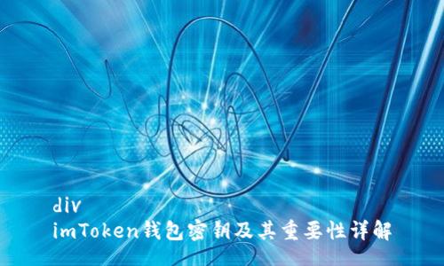 div
imToken钱包密钥及其重要性详解