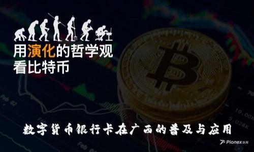 数字货币银行卡在广西的普及与应用