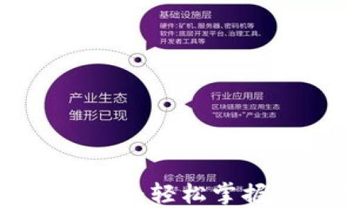 
imToken钱包转出指南：轻松掌握数字资产转移流程