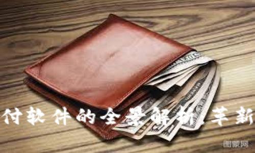 数字货币电子支付软件的全景解析：革新金融的未来趋势