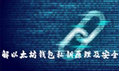 深入理解以太坊钱包私钥