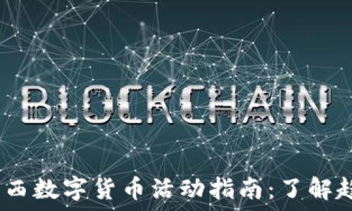  
2023年莱西数字货币活动指南：了解趋势与机遇