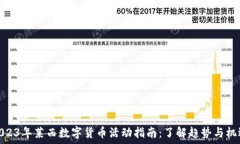  2023年莱西数字货币活动指