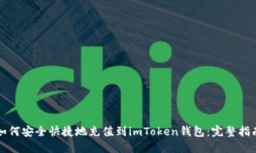 如何安全快捷地充值到imToken钱包：完整指南